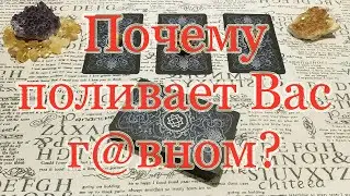 Почему поливает помоями? Общий расклад.