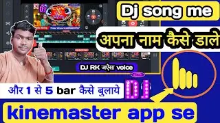 dj song kaise banaye kinemaster se|1se 4 bar कैसे बुलाये dj,apne naam ka gana kaise banaen dj#djname