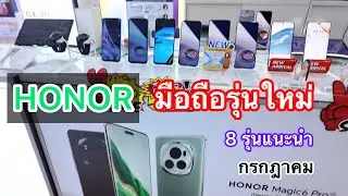 HONOR#โทรศัพท์มือถือออเนอร์รุ่นใหม่ล่าสุด#ราคาล่าสุด#กรกฎาคม 2024