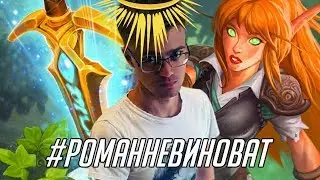 #РоманНеВиноват
