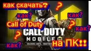 Как установить Call of Duty? | Клав дюти #как #скачать #callofduty #callofdutymobile