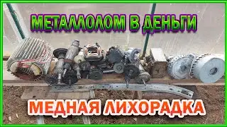 Добываю медь из хлама и металлолома.