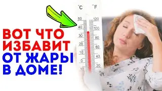 Как охладить квартиру и дом! Избавляюсь от жары, и людям советую эти доступные и простые советы с...
