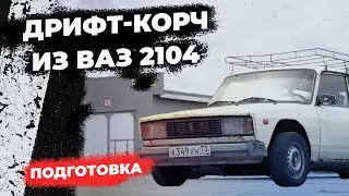 ВАЗ 2104 для зимнего ДРИФТА своими руками | Готовим рабочее место