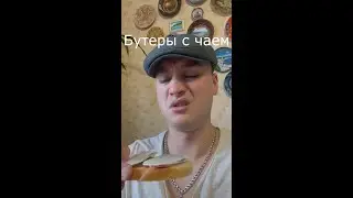 Вайн / Бутеры с чаем / Grey Ship