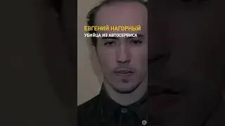 Убийца в автосервисе /// Евгений Нагорный — организатор автосервиса, в котором убивал их владельцев.