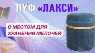 КАРКАСНЫЙ ПУФИК В ГОСТИНУЮ, СПАЛЬНЮ ИЛИ ПРИХОЖУЮ | ОБЗОР НА ПУФ С МЕСТОМ ДЛЯ ХРАНЕНИЯ