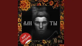 Али ты