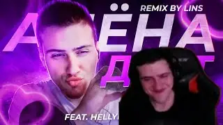 ПЕРВАЯ РЕАКЦИЯ HellYeahPlay на Lins - АЛЁНА ДАСТ (feat. HellYeahPlay) / REMIX