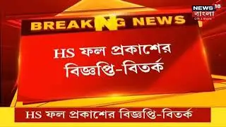 Only Registration|hs result 2021 news today|wbchse result 2021|madhyamik result 2021 news|hs exam 21
