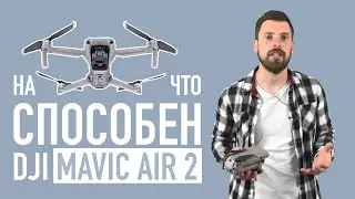Обзор DJI Mavic Air 2 - лучший КВАДРОКОПТЕР 2020 года?
