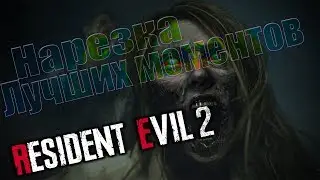99% ТОГО ЧТО Я БУДУ ОРАТЬ КАК ДЕВОЧКА | НАРЕЗКА | ПРИКОЛЫ | Resident evil 2 demo