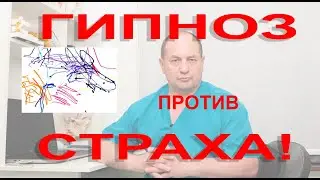 Гипноз против Страха!