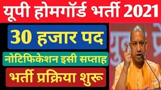 Up होमगार्ड भर्ती | up home guard bharti 2021 | up home guard vacancy 2021|