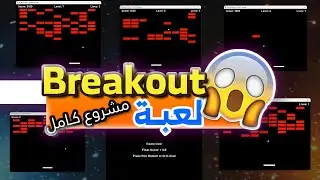 اصنع لعبة Breakout بنفسك: تعلم برمجة الألعاب بـ Pygame بسهولة!