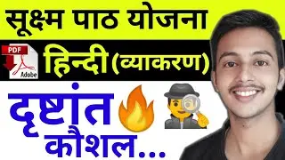 हिंदी सूक्ष्म पाठ योजना -दृष्टांत कौशल | Micro Lesson Plan Hindi- Illustration Skill
