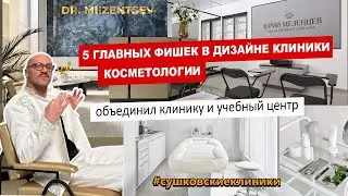 5 главных фишек в дизайне клиники косметологии. Объединить клинику и учебный центр? Ответы в обзоре