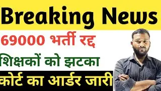 हाईकोर्ट का आदेश जारी।। 69000 सहायक अध्यापक भर्ती रद्द किया जाएगा।फिर से मेरिट लिस्ट जारी किया जाएगा