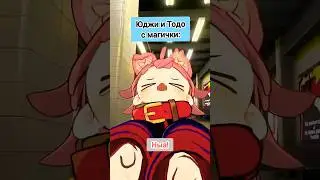 Тандем Тодо и Юджи😅😅 