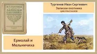 Тургенев Иван Сергеевич Рассказ "Ермолай и мельничиха"