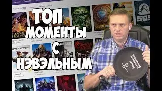 Топ моменты с Twitch #42 / Нэвэльный бьет школьников и женщин в PUBG / Лучшее со стрима Навального