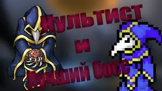 Прохождение Terraria с модами Thorium Calamity Tremor #12 Культист, супер босс