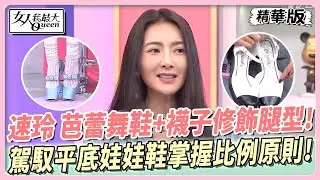 速玲 芭蕾舞鞋+襪子修飾腿型！駕馭平底娃娃鞋掌握比例原則！ 女人我最大 20240617