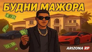 👉 БУДНИ МАЖОРА | Arizona RP | Начало #1 💰