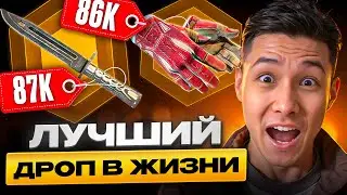 ЧИТ КОД на ДРОП - КЕЙСЫ ЮТУБЕРА НЕРЕАЛЬНО ЗАНОСЯТ | ЗАНОС с КЕЙСОВ | ДРОП КС2