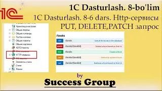 1C Dasturlash. 8-6 dars. Http-сервисы 3-qism. PUT, DELETE, PATCH запросы. Headers (Заголовки)