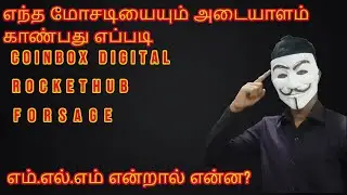 HOW TO IDENTIFY ANY SCAM|எந்த மோசடியையும் அடையாளம் காண்பது எப்படி| COINBOX DIGITAL| FORSAGE