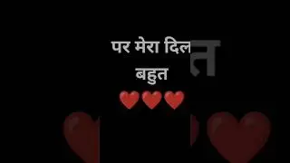 मेरा दिल ❤️ #love #shortsvideo 🤗🤗