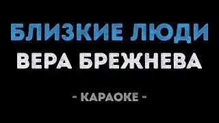 Вера Брежнева - Близкие люди (Караоке)