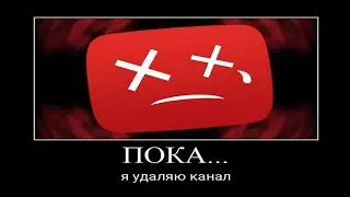 Я УДАЛЯЮ СВОЙ КАНАЛ