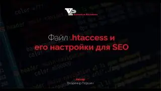 Файл  .htaccess и его настройки для SEO