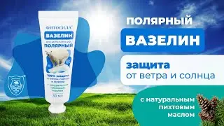 «Вазелин Полярный  Fitosila®» от компании ФИТОСИЛА, защищает кожу от внешних раздражающих факторов.