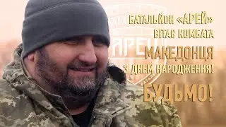 Батальйон «Арей» вітає комбата Македонця з Днем Народження! БУДЬМО!