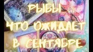 РЫБЫ - Таро ПРОГНОЗ на СЕНТЯБРЬ 2024 г.