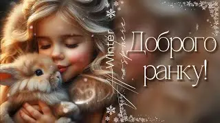 Доброго ранку!☀️☕ Гарного дня! Щастя, радості,добра! Красиве побажання!