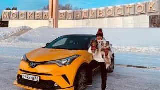 От Владивостока до Питера на машине зимой) перегон часть 1