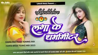 Laga Ke Tharmamitar|Bhojpuri Dance Dholki Toing Mix|DjLokesh Kohre Balaghat Borigaon