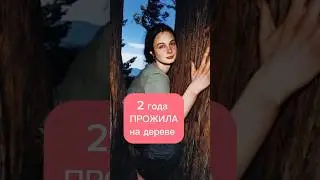 А вы бы смогли 2 года жить на дереве?👀 