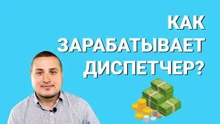 Как зарабатывает диспетчер?