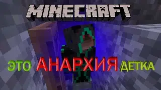 Анархия #1 | Майнкрафт сервер | Minecraft | Как выжить.