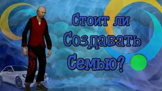 🔥СТОИТ ЛИ СОЗДАВАТЬ СЕМЬЮ НА ПРОЕКТЕ Online RP🤔|СОВЕТЫ🙂