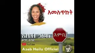 አመለጥኩት / Ameletkut - Azeb Hailu #1 አዜብ ሃይሉ ቁጥር 1