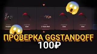 Проверка на честность GGSTANDOFF | Проверка GGSTANDOFF на 100₽| дикити | dikiti