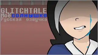 Моё солнышко - Glitchtale 2 сезон 1 серия (Русская озвучка | My Sunshine)