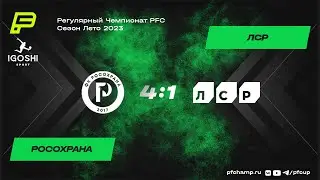 РосОхрана 4:1 ЛСР
