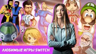 МОИ САМЫЕ ЛЮБИМЫЕ ИГРЫ НА NINTENDO SWITCH